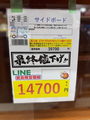 ?LINE会員限定スペシャル価格?【サイドボード】14700円　18-243