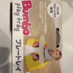 Bumbo プレートレイの画像