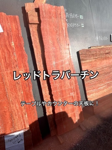 レッドトラバーチン　テーブルやカウンター天板に！