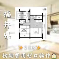 ☆福井県小浜市　☆2DK　☆初期費用ゼロ　☆家賃37400円　！　！