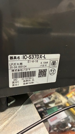 パロマ　　20年ガステーブル　IC-S37DX-L