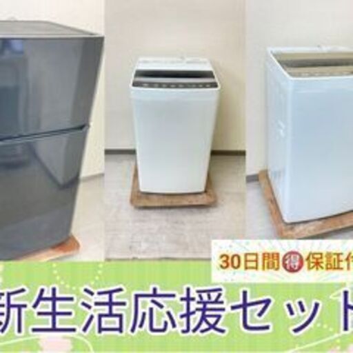 一人暮らし向け?冷蔵庫洗濯機まとめてお得Y