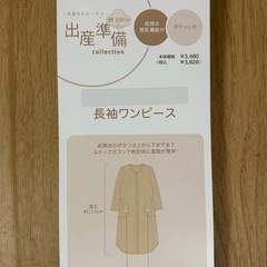 【新品】アカチャンホンポ　前開き　産前産後　長袖ワンピース　M〜Lの画像