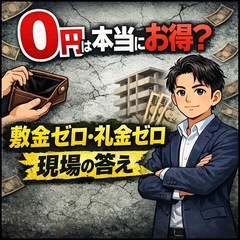 敷金・礼金ゼロは本当にお得？現場の答え