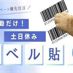 頑張らなくてOK、考える場面もほとんどなし。気負わず始められて、自然と続くコツコツ型のラベル貼り／日勤×土日休みの画像