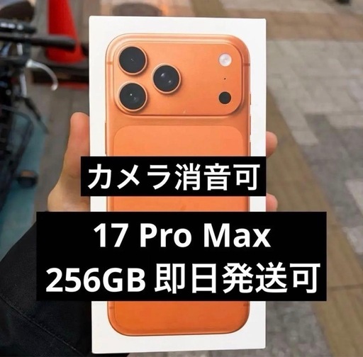 【新品未開封】SIMフリー　カメラ消音可　iPhone 17 Pro Max 256GB オレンジ 海外版 US