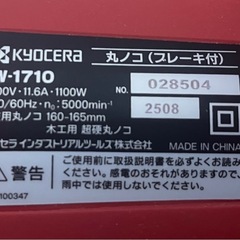 KYOCERA 丸ノコW-1710の画像