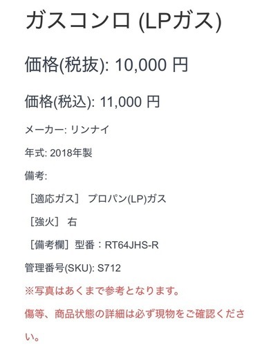 ガスコンロ リンナイ 2018年製 プロパンガス LPガス 右強火
