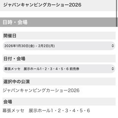 ジャパンキャンピングカーショー2026 ガイドブック付チケット1日券（お得）の画像