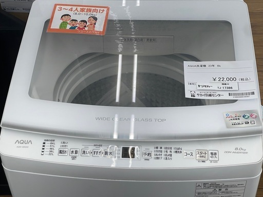 リユースのサカイ東金店 AQUA 洗濯機 23年製 8.0kg TJ17386