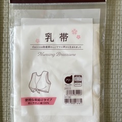 [新品未使用]　乳帯の画像