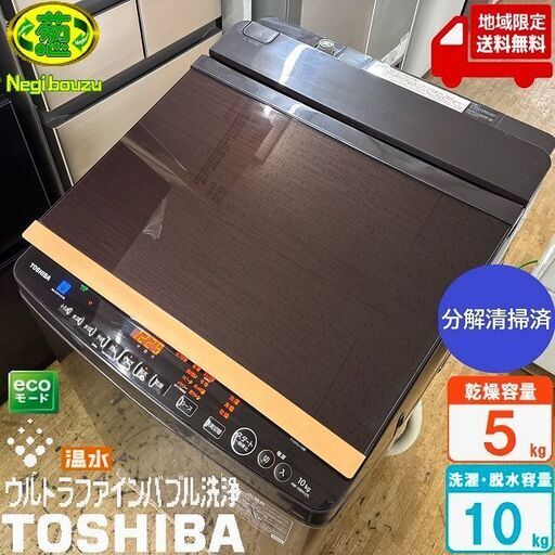 地域限定送料無料　美品【 TOSHIBA 】東芝 洗濯10.0㎏/乾燥5.0㎏ 洗濯乾燥機 抗菌ウルトラファインバブル洗浄W 人気のブラウン AW-10VH1
