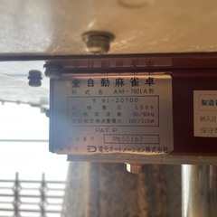 【希少/引取限定】全自動麻雀卓 電元オートメーション AM-7901A形（ジャンク扱い）の画像