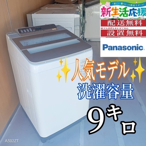 E122 送料設置無料Panasonic人気モデルモデル洗濯機洗濯容量9㌔ (白 