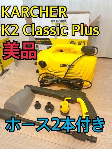 【超美品】KARCHER K2  ホース2本付き