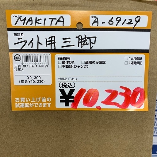 ライト用三脚　MAKITA　A-69129　