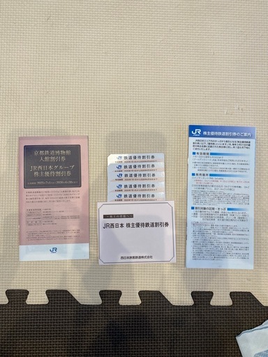 JR西日本株主優待