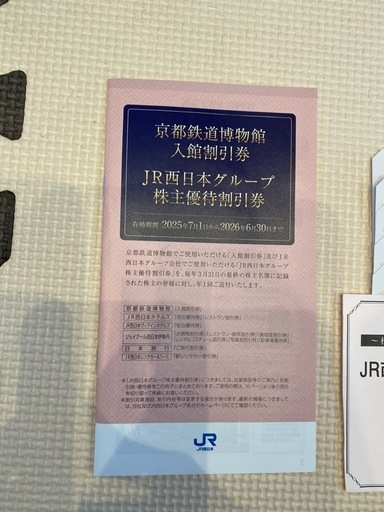 JR西日本株主優待