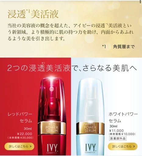 IVY 
レッドパワーセラム　ホワイトパワーセラム