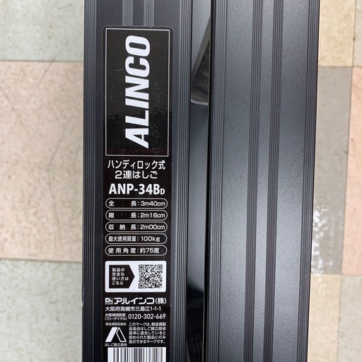 はしご　ALINCO　ANP-34B　ハンディロック式2連はしご