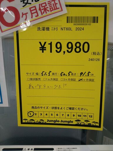リユースのサカイ浦和店 【H022】洗濯機 ニトリ NT60L 2024