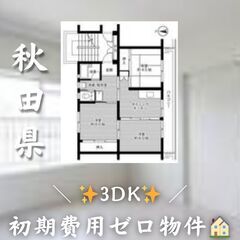秋田県大館市　3DK　初期費用ゼロ　家賃38900円