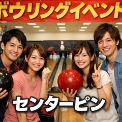 ボウリングイベント🎳