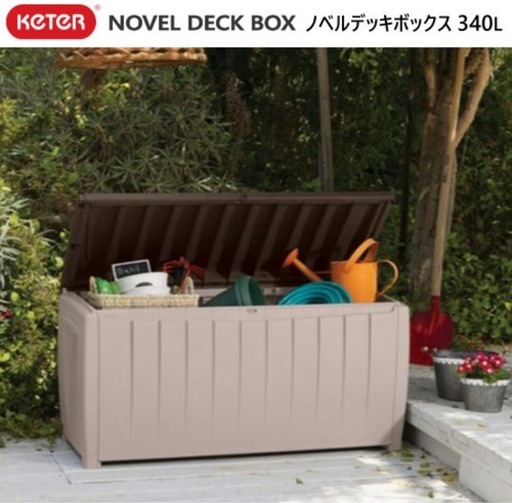 Keter ノベルデッキボックス 340LNOVEL DECK BOX 大型 物置 屋外 ケターベンチ 物置 物入れ 収納 90ガロン頑丈 耐候性　防水 UV保護機能デッキ ストレージコンテナボックス　新品　未使用
