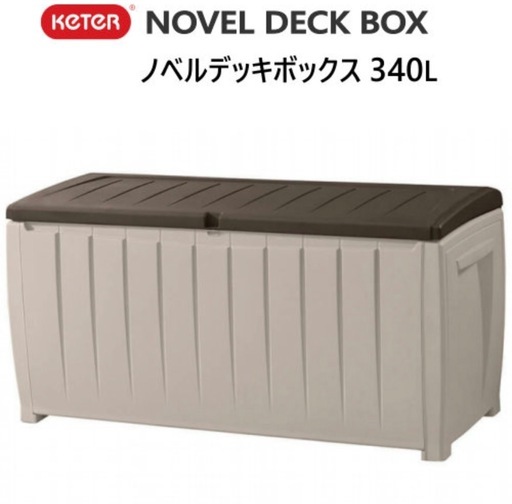 Keter ノベルデッキボックス 340LNOVEL DECK BOX 大型 物置 屋外 ケターベンチ 物置 物入れ 収納 90ガロン頑丈 耐候性　防水 UV保護機能デッキ ストレージコンテナボックス　新品　未使用