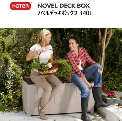Keter ノベルデッキボックス 340LNOVEL DECK BOX 大型 物置 屋外 ケターベンチ 物置 物入れ 収納 90ガロン頑丈 耐候性　防水 UV保護機能デッキ ストレージコンテナボックス　新品　未使用