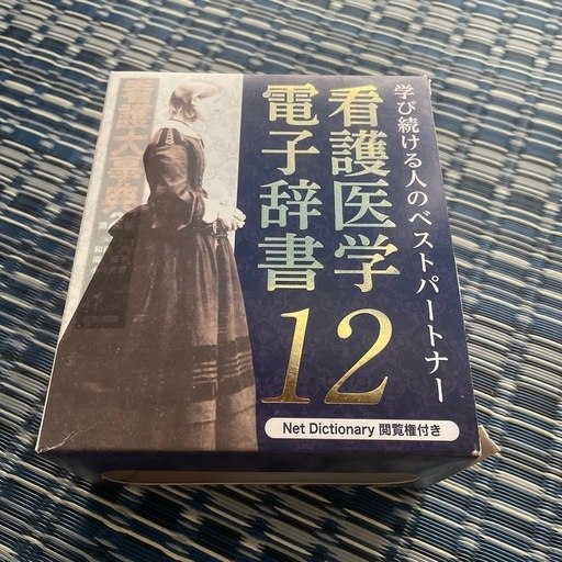 看護医学電子辞書12