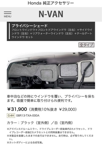 新品 ホンダ Nvanプライバシーシェード 純正品