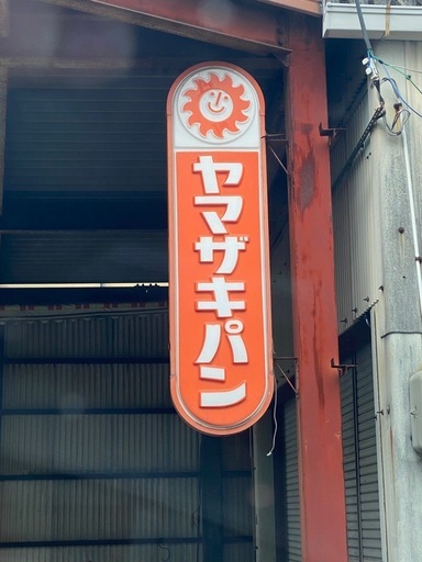 ヤマザキパン電光看板　ノベルティ　店舗看板