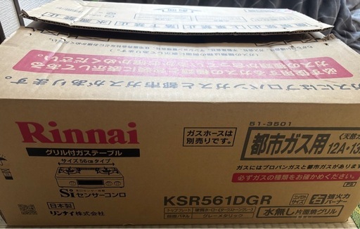 【決まりました】リンナイ 都市ガス ガスコンロ