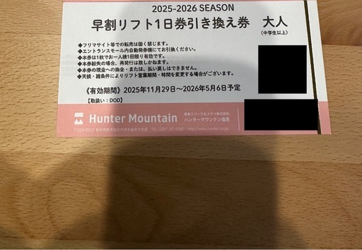 ハンターマウンテン スキー場 リフト券