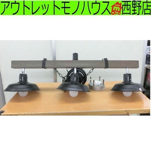 ペンダントライト 3灯 ブラウン系 ニトリ 照明 ヴィンテージ風 木目調×黒 LED対応 札幌市 西野店