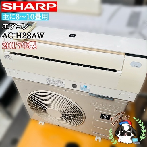 【決まりました】基本取り付け工賃込み‼︎直接引き取り大歓迎‼︎SHARP 主に8〜10畳用エアコン AC-H28AW  2017年製/