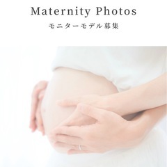 【無料】マタニティフォトモニターモデル募集