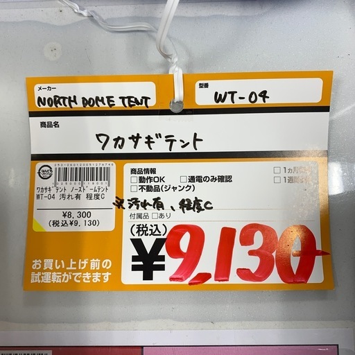ワカサギテント　NORTH DOME TENT　WT-04　汚れあり