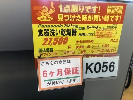 値下げしました★K056★Panasonic製★2021年製食器洗い乾燥機★6ヵ月間保証付き★近隣配送可能！