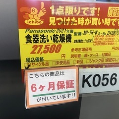 ★K056★Panasonic製★2021年製食器洗い乾燥機★6ヵ月間保証付き★近隣配送可能！の画像