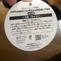 モフサンド　ぬいぐるみの画像