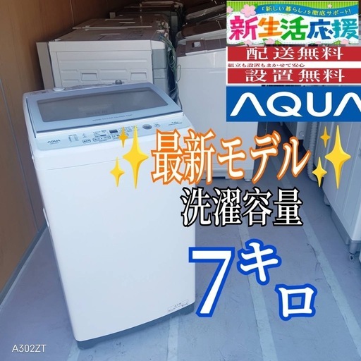 E133 送料設置無料アクア人気モデル洗濯機洗濯 容量7㌔ (白家電 