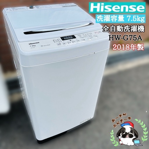 【決まりました】Hisense ハイセンス 7.5kg 全自動洗濯機 HW-G75A 2018年製/J015-11