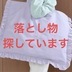 ランキングキーワードに紐づく投稿画像-落とし物