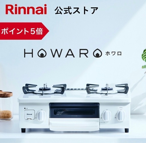 「リンナイ ガスコンロ LPガス 2口 グリル付き 動作OK