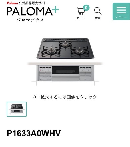 【未使用⭐︎未開封】パロマ ビルトインコンロ 都市ガス用　