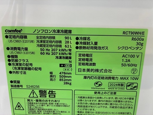 美品 2024年製 中古 冷蔵庫 買取 家電 COMFEE' 2ドア冷蔵庫 RCT90WH/E