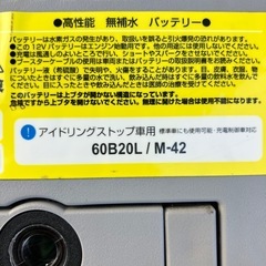 バッテリー　アイドリングストップ車用　M-42   60B20Lの画像