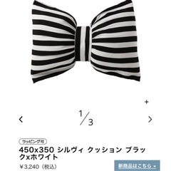 フランフラン  ボーダーリボンクッションの画像